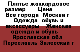 Платье жаккардовое размер 48 › Цена ­ 4 000 - Все города, Москва г. Одежда, обувь и аксессуары » Женская одежда и обувь   . Ярославская обл.,Переславль-Залесский г.